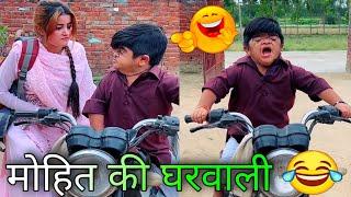  मोहित की घरवाली नखरे वाली | Mohit ki video | NGL Vines | Mohit Chotu new video