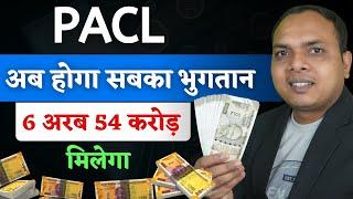 PACL में होगा 6 अरब का भुगतान || Pacl india limited online payment