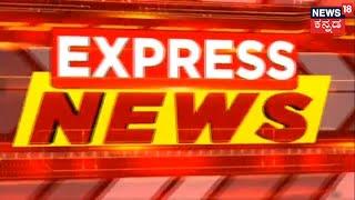 Karnataka News Updates | Express News | Highlights Of The Day | May 30, 2022