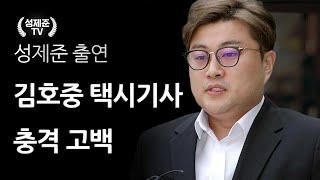 김호중 택시기사 충격 반전 난리났다