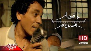 Mohamed Mounir - Eqrar  | Official Music Video HD | محمد منير - إقرار