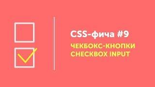 CSS фичи #9  Чекбокс-кнопки CSS | CSS custom checkbox input style