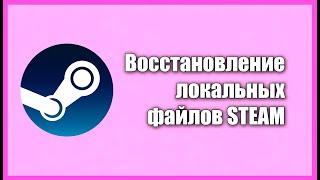 Восстановление целостности файлов игры [STEAM].