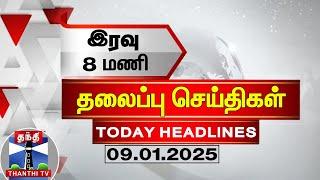 LIVE : இரவு 8 மணி தலைப்புச் செய்திகள்(09-01-2025) | 8 PM Headlines |Thanthi TV |Today Headlines