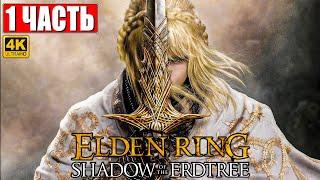 ПРОХОЖДЕНИЕ SHADOW OF THE ERDTREE - ELDEN RING [4K]  Часть 1  На Русском  DLC Элден Ринг на ПК