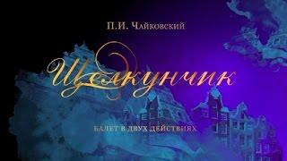 "Nutcracker". The Kremlin ballet. "Щелкунчик". Кремлевский балет.