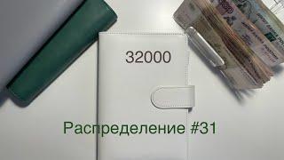 #31 Распределение бюджета по конвертам|Сентябрь|Аванс мужа