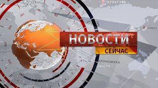 "Новости. Сейчас" / 13:00 / 01.07.2024