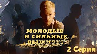 Молодые и сильные выживут / 2 Серия/ Сериал HD