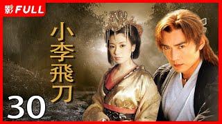 《小李飞刀/Romantic Swordsman》30：一门七进士，父子三探花（《新边城浪子》《宝莲灯》主演焦恩俊）古装剧 | 剧盒独播剧场