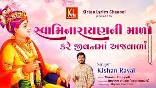 Swaminarayan Ni Mala II Kishan R II Shankar P II स्वामिनारायणनी माला II New Video Kirtan