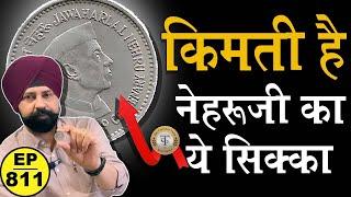क़ीमती है Nehru Ji का सिक्का #tcpep811 #chaipecharcha