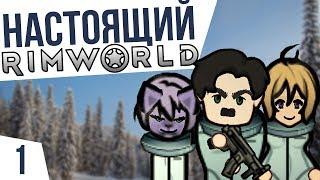 НАСТОЯЩИЙ РИМВОРЛД! | #1 Rimworld 1.0 HSK Тайга