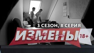 ИЗМЕНЫ | 3 СЕЗОН, 8 ВЫПУСК | МОЯ СВЕКРОВЬ — СВАХА