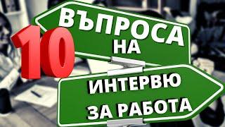 Какво ще ме питат на интервю за работа? #27