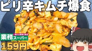 料理に最適！？業務スーパーの「白菜キムチ」ってどうなの？？？【ゆっくり】