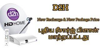 D2H புதிய ரீசார்ஜ் பிளான் பட்டியல் தமிழ்// D2H New Recharge  Scheme  Tamil // RK DTH Service