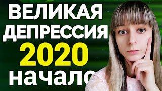 ОГРОМНЫЙ ОБВАЛ РЫНКОВ. Начнется ли рецессия на фондовом рынке в 2020 году? Кризис 1929. Инвестиции.