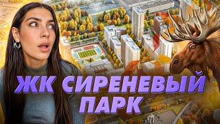 Обзор ЖК у Лосиного острова. «Сиреневый Парк» от AFI Development