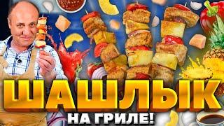 Вкусный ШАШЛЫК из свинины в ДОМАШНИХ условиях! РЕЦЕПТ от Ильи Лазерсона