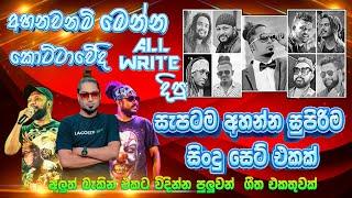 අහනවනම් මෙන්න All Write කොට්ටාවේ දී දීපු සැපම Nonstop ටික  | Best Nonstop Collection  SAMPATH VIDEOS