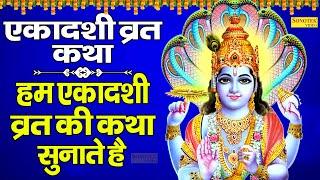 एकादशी व्रत कथा: हम एकादशी व्रत की कथा सुनाते हैं |Vishnu Ekadashi Vrath Katha | Radha Madhav Bhakti