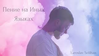 Пение на Иных Языках / Сборник всех песен /  Yaroslav Solihan