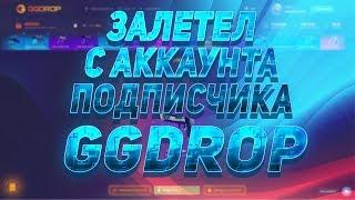 ЗАЛЕТЕЛ С АККАУНТА ПОДПИСЧИКА НА GGDROP КОЛЕСО ФОРТУНЫ ИЛИ НЕУДАЧИ?