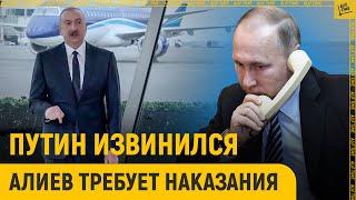 Путин извинился. Алиев требует наказания