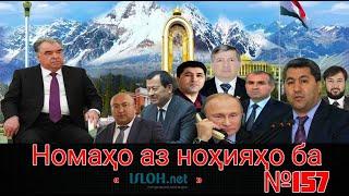 Номаҳо аз ноҳияҳо ба «isloh.net» №157-نامه ها به إصلاح