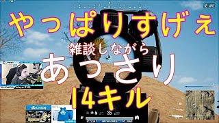 日本語字幕 PUBG シュラウドのあっさり14K ソロドン勝 ハイライト