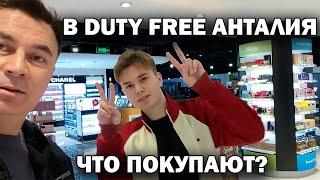 DUTY FREE Анталия - цены. Что покупают? Обзор вместе с сыном/ Летим в Дубай #влог