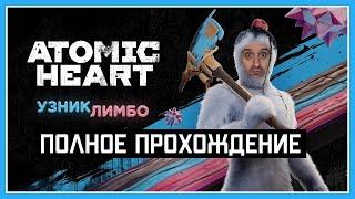 ПОЛНОЕ ПРОХОЖДЕНИЕ ► Atomic Heart: Узник Лимбо