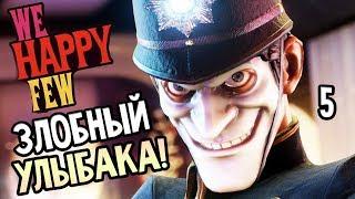 WE HAPPY FEW ► Прохождение на русском #5 ► ЗЛОБНЫЙ УЛЫБАКА!