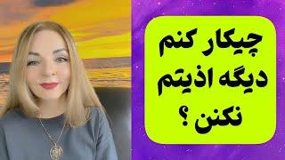 با افرادی که اذیتم میکنن چیکار کنم ؟