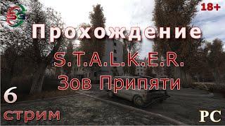 S.T.A.L.K.E.R Зов Припяти - Сложность Мастер | 6 Стрим