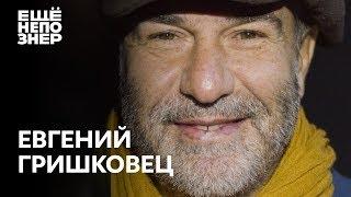 Евгений Гришковец: «Люди, которые делают этот мир хуже» #ещенепознер