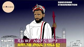 ጂል ወያ  ኢሬቻ ና ዝምታ መልካም በአሊ ይሁንላችሁ| ዲማን ሾው ምዕራፍ 3 ክፍል 62| EthioNimation