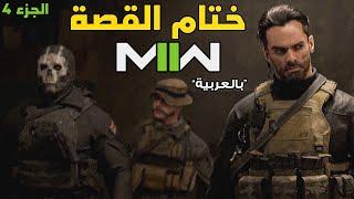 [4] Modern Warfare 2  تجمع الابطال وانهاء المغامرة