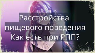 Питание при РПП : Базовые принципы