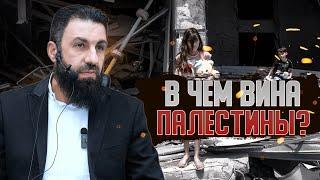 В ЧЕМ ВИНА ПАЛЕСТИНЫ? | Билял Асад