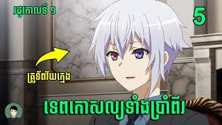 គ្រូទ័ព Tsukasa ធ្វើសង្គ្រាម (Part 5) | High School Prodigies Have It Easy Even In Another World |