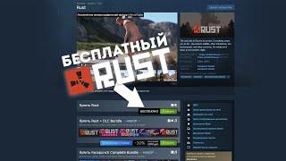 RUST СТАЛ БЕСПЛАТНЫМ! КАК НАЧАТЬ ИГРАТЬ В РАСТ В 2025 ГОДУ БЕСПЛАТНО НА СЛАБОМ ПК!?