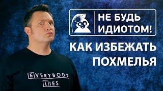 Не будь идиотом! Как избежать похмелья.