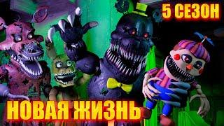 [FNAF SFM] Новая жизнь 5 Сезон - Кошмары