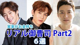 【韓国俳優】実家がお金持ち6選！リアル御曹司を紹介！part2