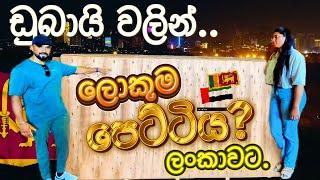 ඩුබායි වලින් ලංකාවට යවන පෙට්ටි ? ලොකුම පෙට්ටිය ට වෙච්ච දේ ? හොරුන්ට අහු නොවී යවන ක්‍රමය? Cargo Dubai