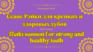 Сеанс Рэйки для крепких и здоровых зубов | Reiki session for strong and healthy teeth #рэйки #energy