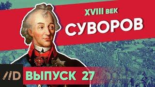 Серия 27. Суворов