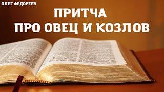 Притча про овец и козлов (Матфея 25:31-46). Проповедует Олег Федореев.